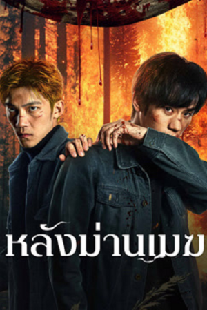 The Ranger (2025) หลังม่านเมฆ