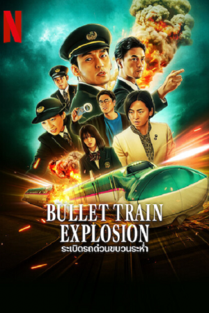 Bullet Train Explosion (2025) ระเบิดรถด่วนขบวนระห่ำ
