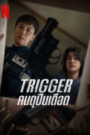 Trigger (2025) คนดุปืนเดือด