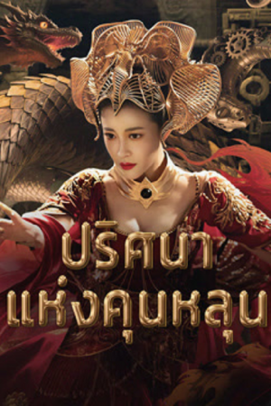 Hidden in the Kunlun (2025) ปริศนาแห่งคุนหลุน