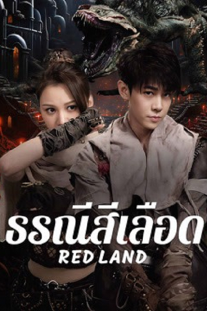 Red Land (2025) ธรณีสีเลือด