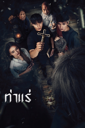 Tha Rae The Exorcist (2025) ท่าแร่