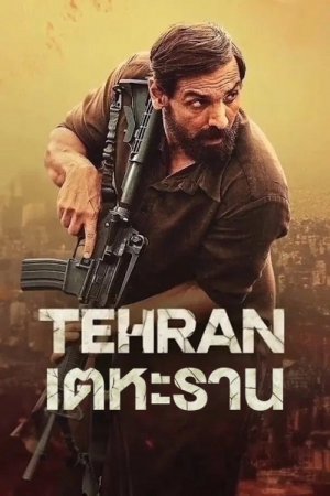 Tehran (2025) เตหะราน