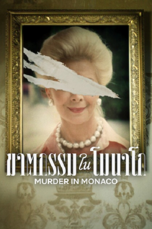 Murder in Monaco (2025) ฆาตกรรมในโมนาโก