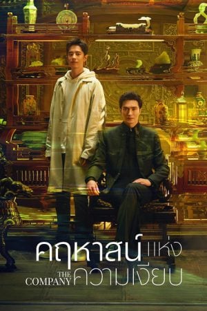 The Company (2025) คฤหาสน์แห่งความเงียบ