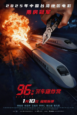 96 Minutes (2025) 96 นาทีชีวิต