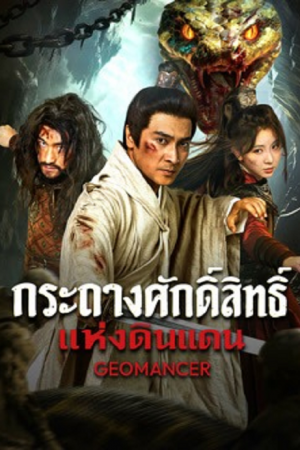 Geomancer (2026) กระถางศักดิ์สิทธิ์แห่งดินแดน