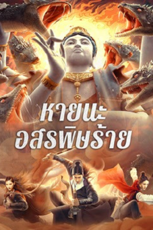 Special Police and Snake Revenge (2026) หายนะอสรพิษร้าย