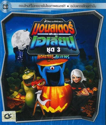 ดูหนังออนไลน์ฟรีเรื่อง Monsters VS Aliens Vol.3 มอนสเตอร์ปะทะเอเลี่ยน ชุด 3 ดูหนังออนไลน์ HD พากย์ไทย HD