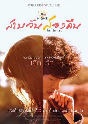 ดูหนังออนไลน์ฟรีเรื่อง 3 Day 2 Night (2012) สามวันสองคืน รักเลิกเลย ดูหนังออนไลน์ HD พากย์ไทย HD