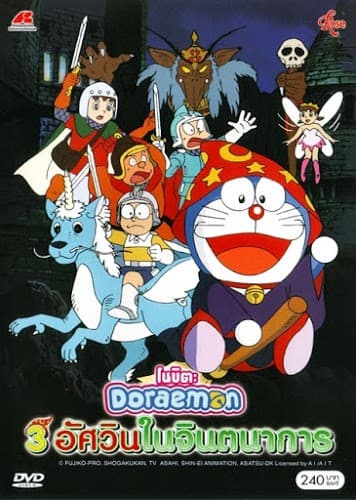 ดูหนังออนไลน์ฟรีเรื่อง Doraemon The Movie (1994) สามอัศวินในจินตนาการ ดูหนังออนไลน์ HD พากย์ไทย HD