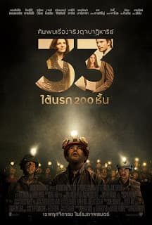 ดูหนังออนไลน์ฟรีเรื่อง The 33 (2015) 33 ใต้นรก 200 ชั้น ดูหนังออนไลน์ HD พากย์ไทย HD