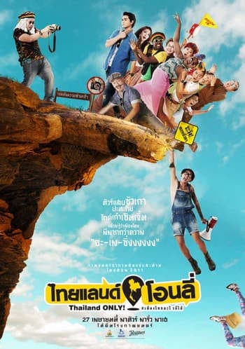 ดู Thailand Only (2017) ไทยแลนด์ โอนลี่ #เมืองไทยอะไรก็ได้ HD หนังไทย (Thai Movies)