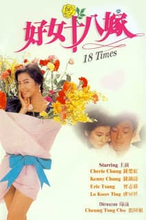 ดูหนังออนไลน์ฟรีเรื่อง 18 Times (1988) [พากย์ไทย] ดูหนังออนไลน์ HD พากย์ไทย HD