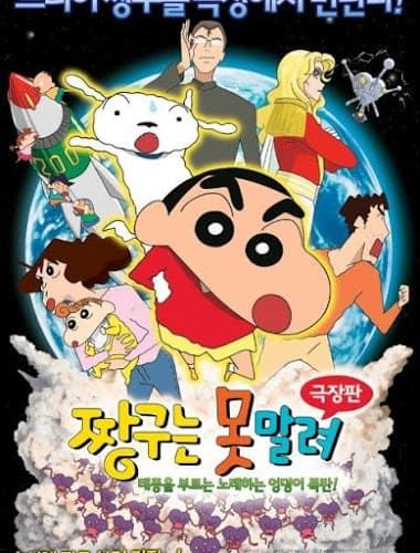 ดูหนังออนไลน์ฟรีเรื่อง Crayon Shin-chan The Legend Called The Singing Buttocks Bomb (2007) ชินจัง เดอะมูฟวี่ สงครามเอเลี่ยนพันธุ์เพี้ยนถล่มโลก ดูหนังออนไลน์ HD พากย์ไทย HD