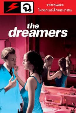 ดูหนังออนไลน์ฟรีเรื่อง The Dreamers (2003) รักตามฝันไม่มีวันสลาย ดูหนังออนไลน์ HD พากย์ไทย HD