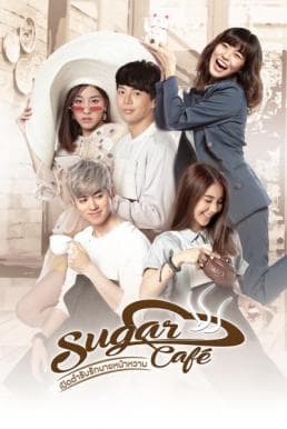 ดูหนังออนไลน์ฟรีเรื่อง เปิดตำรับรักนายหน้าหวาน (2018) Sugar Cafe ดูหนังออนไลน์ HD พากย์ไทย HD