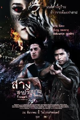 ดูหนังออนไลน์ฟรีเรื่อง สาง สาปวิญญาณ (2016) Forest Of Dead ดูหนังออนไลน์ HD พากย์ไทย HD