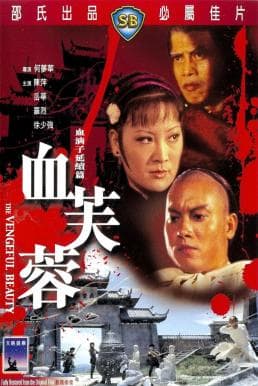 ดูหนังออนไลน์ฟรีเรื่อง The Vengeful Beauty (Xue fu rong) (1978) นางสิงห์ดอกไม้ขาว ดูหนังออนไลน์ HD พากย์ไทย HD