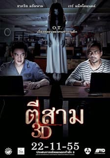 ดูหนังออนไลน์ฟรีเรื่อง 3 AM (2012) ตีสาม 3D ดูหนังออนไลน์ HD พากย์ไทย HD
