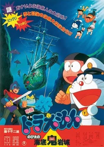 ดูหนังออนไลน์ฟรีเรื่อง Doraemon Nobita and the Castle of the Undersea Devil (1983) ตะลุยปราสาทใต้สมุทร ดูหนังออนไลน์ HD พากย์ไทย HD