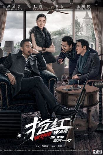 ดูหนังออนไลน์ฟรีเรื่อง Wine Wars (Qiang Hong) (2017) สงครามกลลวง ดูหนังออนไลน์ HD พากย์ไทย HD