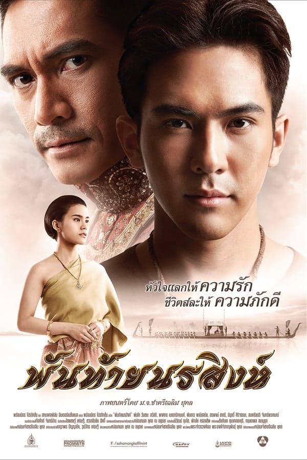 ดู พันท้ายนรสิงห์ Panthai Norasing (2015) HD หนังไทย (Thai Movies)