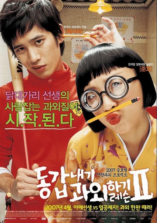 ดูหนังออนไลน์ฟรีเรื่อง My Tutor Friend (2007) 2 ติวนักรักซะเลย 2 ดูหนังออนไลน์ HD พากย์ไทย HD