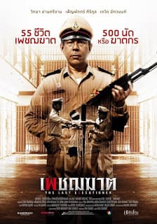 ดูหนังออนไลน์ฟรีเรื่อง The Last Executioner (2015) เพชฌฆาต ดูหนังออนไลน์ HD พากย์ไทย HD