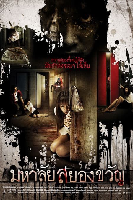 ดูหนังออนไลน์ฟรีเรื่อง Haunted Universities (Mahalai Sayongkwan) (2009) มหาลัยสยองขวัญ ดูหนังออนไลน์ HD พากย์ไทย HD