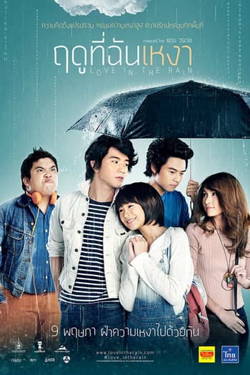 ดูหนังออนไลน์ฟรีเรื่อง Love in the Rain (2013) ฤดูที่ฉันเหงา ดูหนังออนไลน์ HD พากย์ไทย HD
