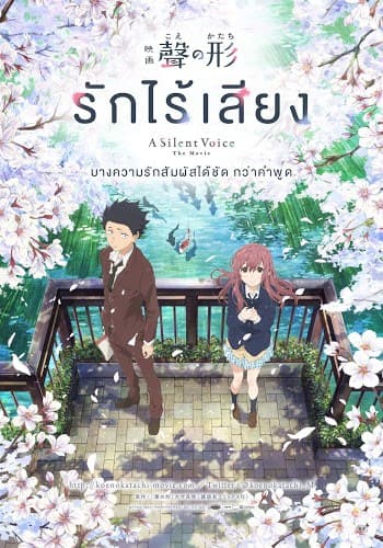 ดูหนังออนไลน์ฟรีเรื่อง A Silent Voice (2017) รักไร้เสียง ดูหนังออนไลน์ HD พากย์ไทย HD