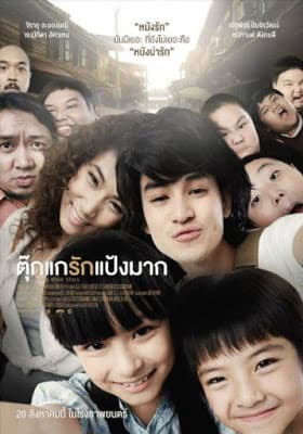 ดูหนังออนไลน์ฟรีเรื่อง Chiang Khan Story (2014) ตุ๊กแกรักแป้งมาก ดูหนังออนไลน์ HD พากย์ไทย HD