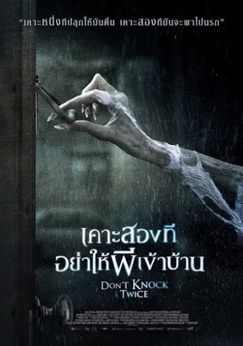 ดูหนังออนไลน์ฟรีเรื่อง Don’t Knock Twice (2016) เคาะสองที อย่าให้ผีเข้าบ้าน ดูหนังออนไลน์ HD พากย์ไทย HD