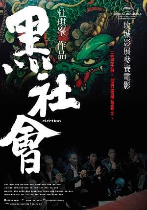ดูหนังออนไลน์ฟรีเรื่อง Election (Hak se wui.) (2005) ขึ้นทำเนียบเลือกเจ้าพ่อ ดูหนังออนไลน์ HD พากย์ไทย HD