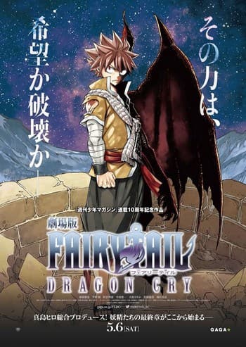 ดูหนังออนไลน์ฟรีเรื่อง Fairy Tail Dragon Cry (2017) ศึกจอมเวท พันธุ์มังกร (Gekijôban) ดูหนังออนไลน์ HD พากย์ไทย HD