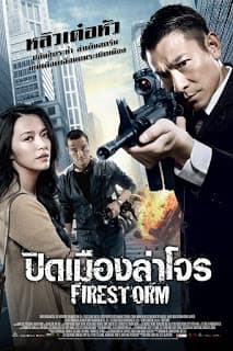 ดูหนังออนไลน์ฟรีเรื่อง Firestorm (2013) ปิดเมืองล่าโจร ดูหนังออนไลน์ HD พากย์ไทย HD