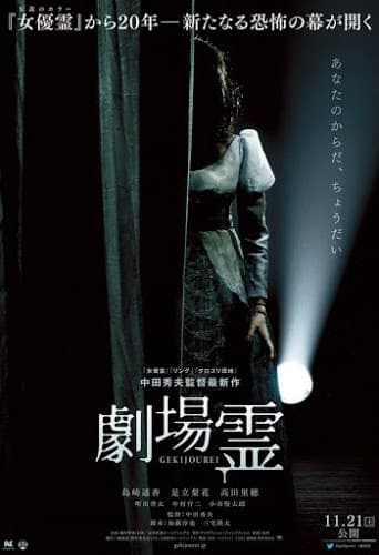 ดูหนังออนไลน์ฟรีเรื่อง Ghost Theater (2015) โรงละครซ่อนผี ดูหนังออนไลน์ HD พากย์ไทย HD