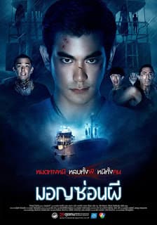 ดูหนังออนไลน์ฟรีเรื่อง มอญซ่อนผี (2015) Ghost Ship ดูหนังออนไลน์ HD พากย์ไทย HD