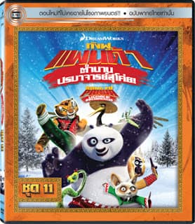 ดูหนังออนไลน์ฟรีเรื่อง Kung Fu Panda Legends Of Awesomeness Vol.11 กังฟูแพนด้า ตำนานปรมาจารย์สุโค่ย! ชุด11 ดูหนังออนไลน์ HD พากย์ไทย HD