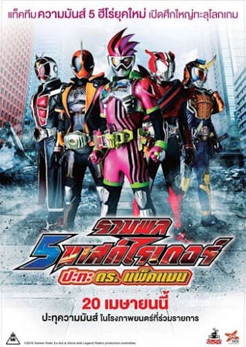 ดูหนังออนไลน์ฟรีเรื่อง Kamen Rider Heisei Generations (2017) รวมพล 5 มาสค์ไรเดอร์ ปะทะ ดร. แพ็คแมน ดูหนังออนไลน์ HD พากย์ไทย HD