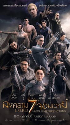 ดูหนังออนไลน์ฟรีเรื่อง L.O.R.D: Legend of Ravaging Dynasties (2016) สงคราม 7 จอมเวทย์ ดูหนังออนไลน์ HD พากย์ไทย HD