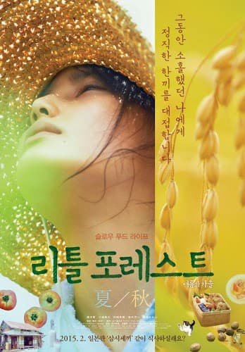 ดูหนังออนไลน์ฟรีเรื่อง Little Forest 1 Summer and Autumn (2014) อาบเหงื่อต่างฤดู [ซับไทย] ดูหนังออนไลน์ HD พากย์ไทย HD