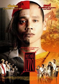 The Holy Man 1 (2005) หลวงพี่เท่ง ภาค 1 ดูหนังออนไลน์ HD