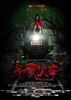 ดูหนังออนไลน์ฟรีเรื่อง Midnight Train (2013) [พากย์ไทย] ดูหนังออนไลน์ HD พากย์ไทย HD