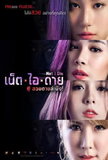 ดูหนังออนไลน์ฟรีเรื่อง Net I Die (2017) เน็ต ไอ ดาย #สวยตายล่ะมึง! ดูหนังออนไลน์ HD พากย์ไทย HD