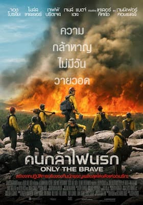 ดูหนังออนไลน์ฟรีเรื่อง Only the Brave (2017) คนกล้าไฟนรก ดูหนังออนไลน์ HD พากย์ไทย HD