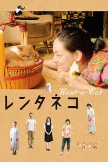 ดูหนังออนไลน์ฟรีเรื่อง Rentaneko (2012) แมวเช่าอลเวง [ซับไทย] ดูหนังออนไลน์ HD พากย์ไทย HD