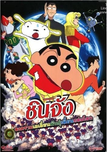 ดูหนังออนไลน์ฟรีเรื่อง Shin Chan The Movie (2017) ชินจัง เดอะมูฟวี่ สงครามเอเลี่ยนพันธุ์เพี้ยนถล่มโลก ดูหนังออนไลน์ HD พากย์ไทย HD