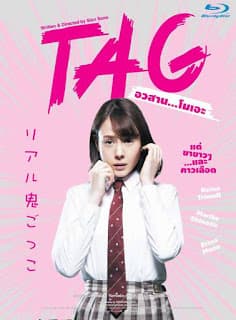 ดูหนังออนไลน์ฟรีเรื่อง TAG (2015) อวสาน…โมเอะ ดูหนังออนไลน์ HD พากย์ไทย HD